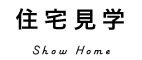 住宅見学 Show Home