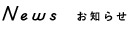 News お知らせ