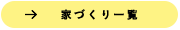 →家づくり一覧