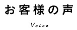 お客様の声 Voice