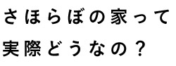 さほらぼの家って実際どうなの？