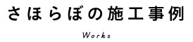 さほらぼの施行事例 Works