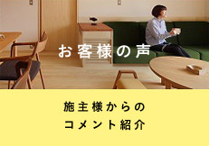 お客様の声 施主様からのコメント紹介