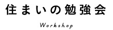 住まいの勉強会 Workshop