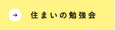 住まいの勉強会