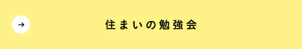 住まいの勉強会